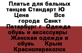 Платье для бальных танцев Стандарт Ю-2 › Цена ­ 20 000 - Все города, Санкт-Петербург г. Одежда, обувь и аксессуары » Женская одежда и обувь   . Крым,Красноперекопск